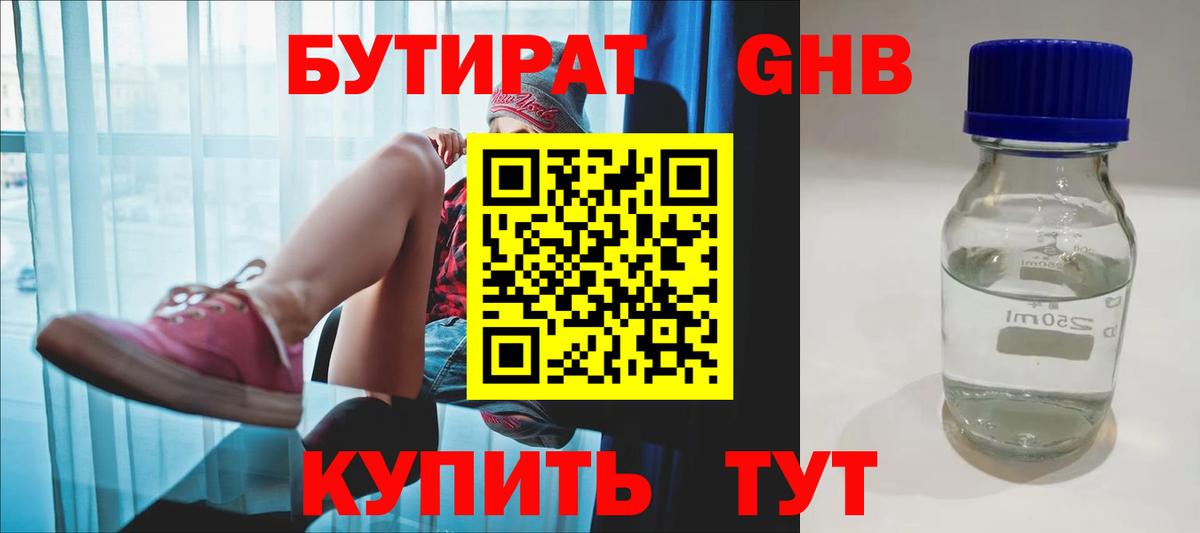 Бутират жидкий экстази Партизанск